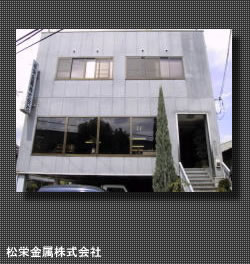 松栄金属株式会社外観